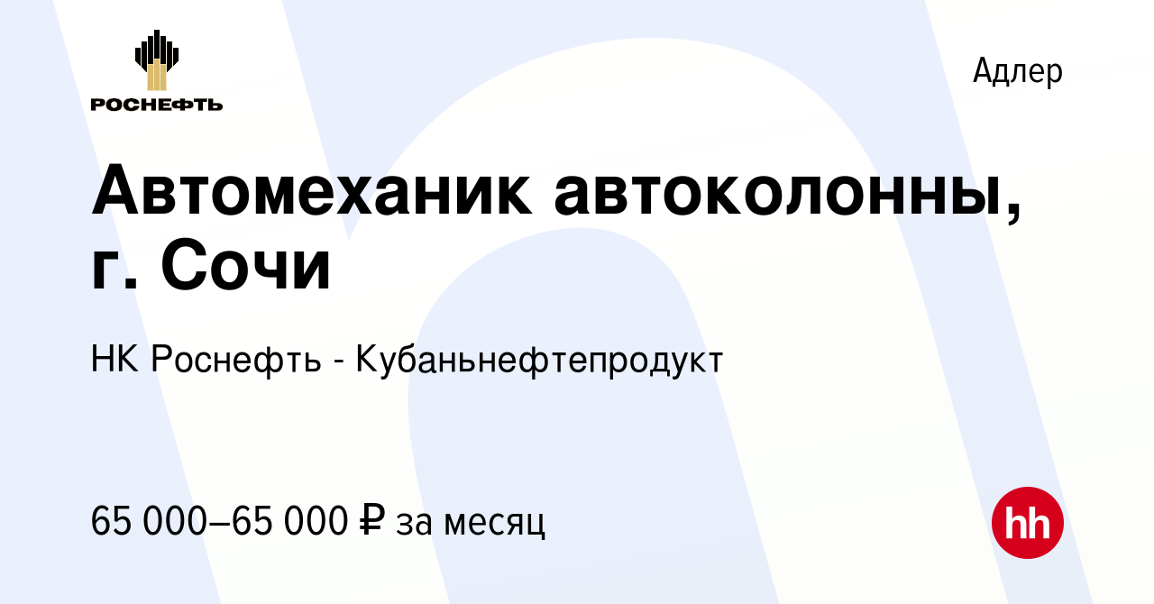 Вакансия Автомеханик автоколонны, г. Сочи в Адлере, работа в компании НК  Роснефть - Кубаньнефтепродукт (вакансия в архиве c 23 апреля 2023)