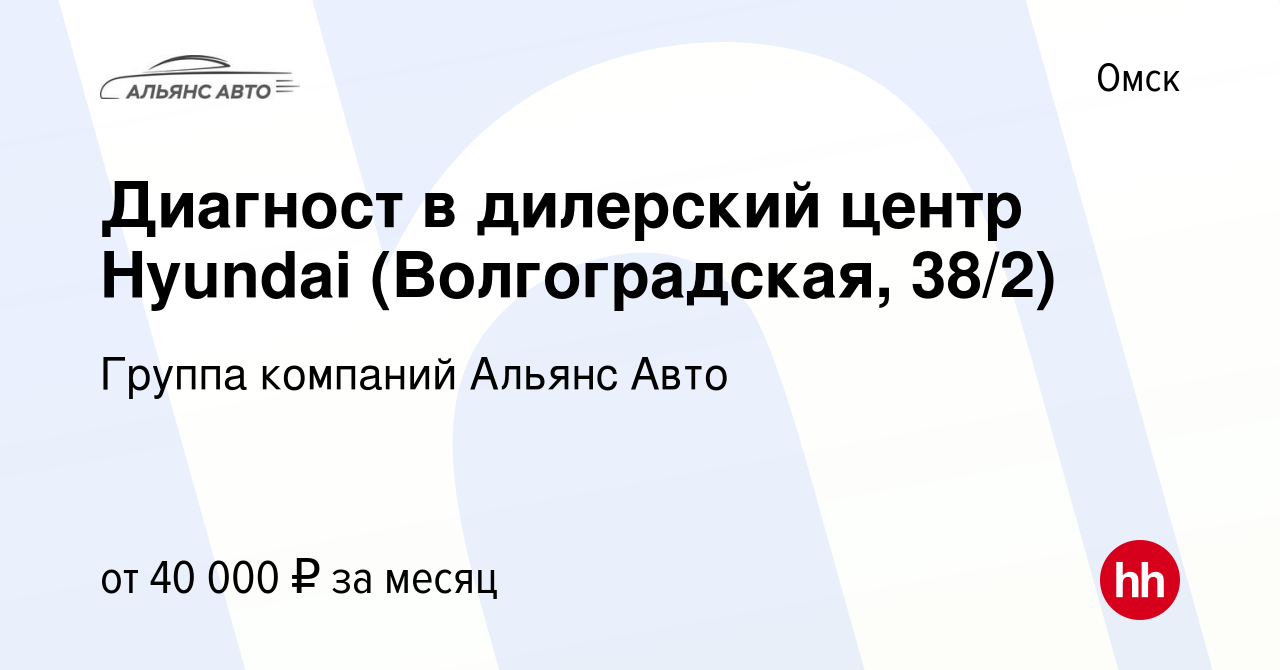 Вакансия Диагност в дилерский центр Hyundai (Волгоградская, 38/2) в Омске,  работа в компании Группа компаний Альянс Авто (вакансия в архиве c 11  февраля 2023)