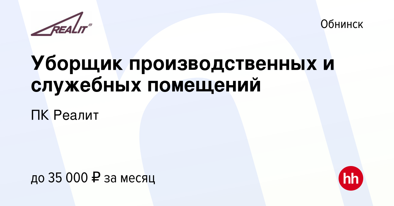 Вакансия Уборщик производственных и служебных помещений в Обнинске, работа  в компании ПК Реалит (вакансия в архиве c 11 февраля 2023)