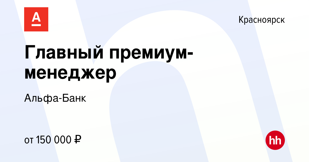 Вакансия Главный премиум-менеджер в Красноярске, работа в компании Альфа- Банк (вакансия в архиве c 22 июня 2023)