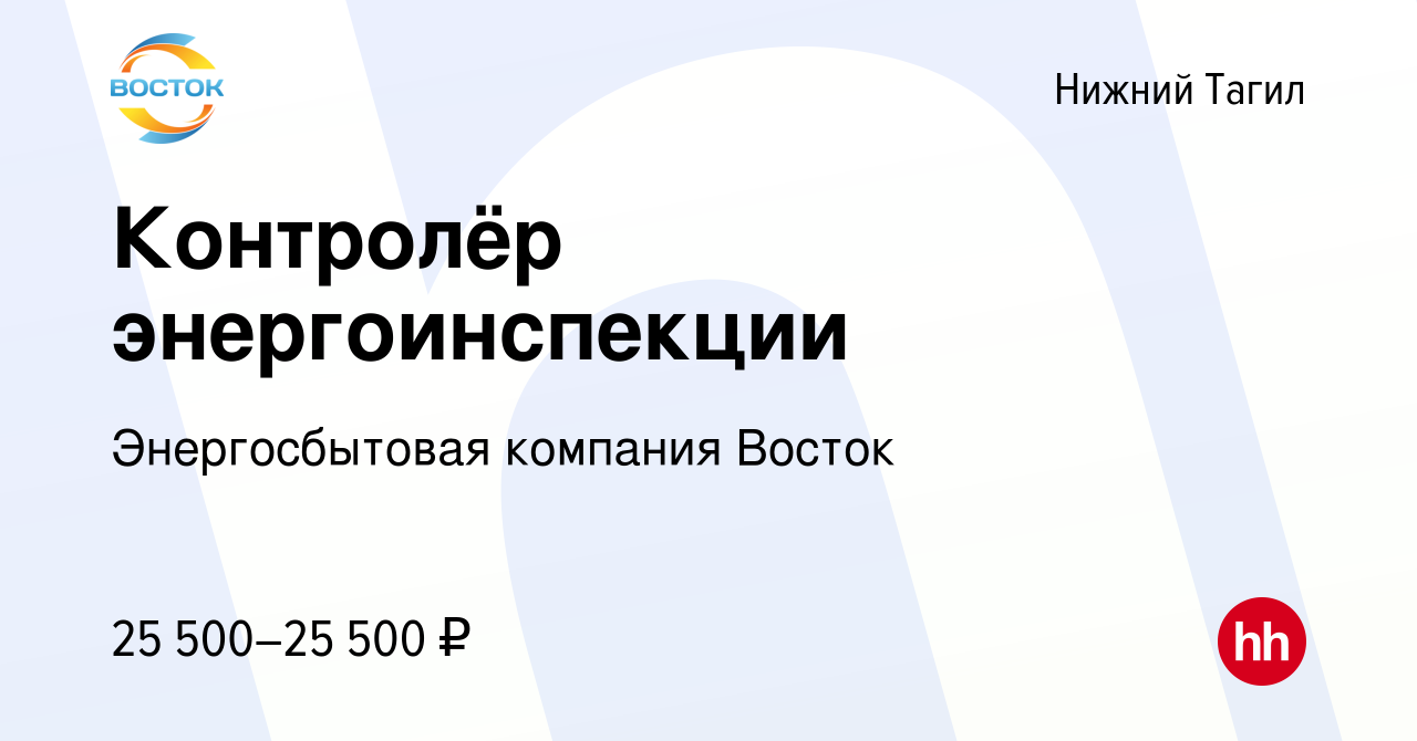 Вакансия Контролёр энергоинспекции в Нижнем Тагиле, работа в компании  Энергосбытовая компания Восток (вакансия в архиве c 11 января 2024)