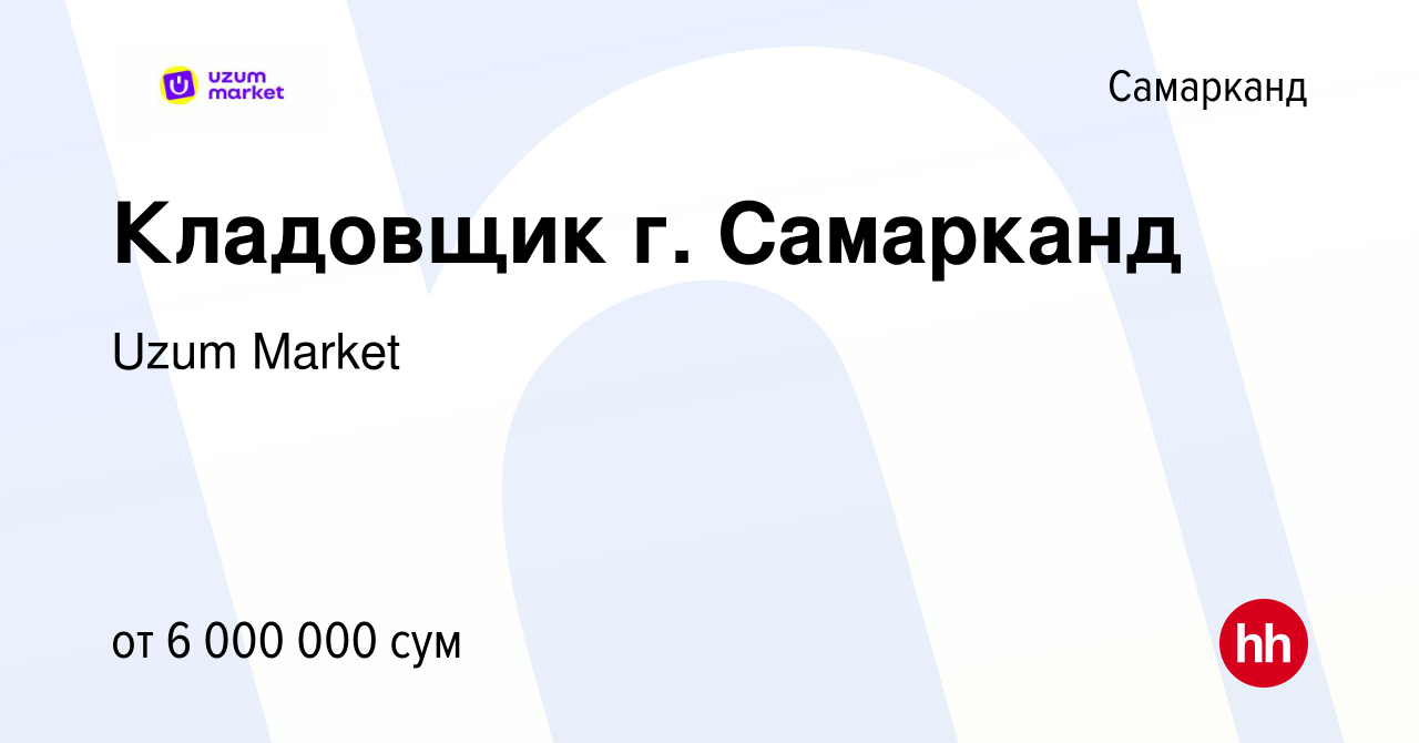 Вакансия Кладовщик г. Самарканд в Самарканде, работа в компании Uzum Market  (вакансия в архиве c 31 января 2023)