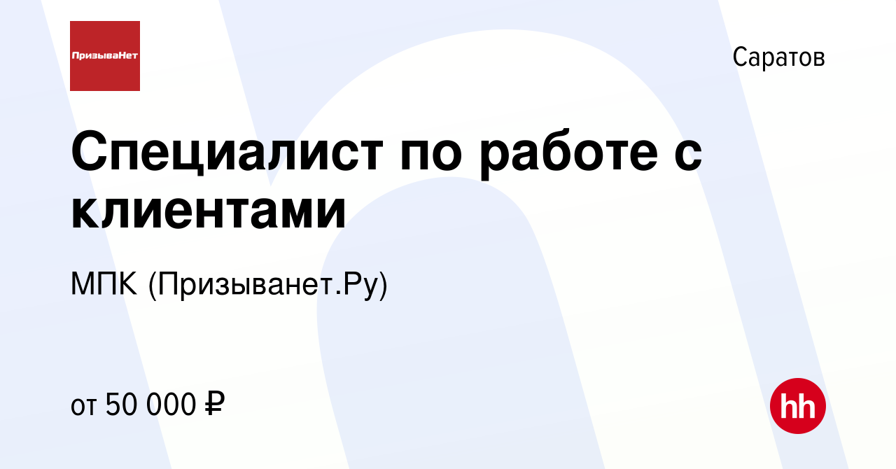 Вакансия Специалист по работе с клиентами в Саратове, работа в компании МПК  (Призыванет.Ру) (вакансия в архиве c 11 февраля 2023)