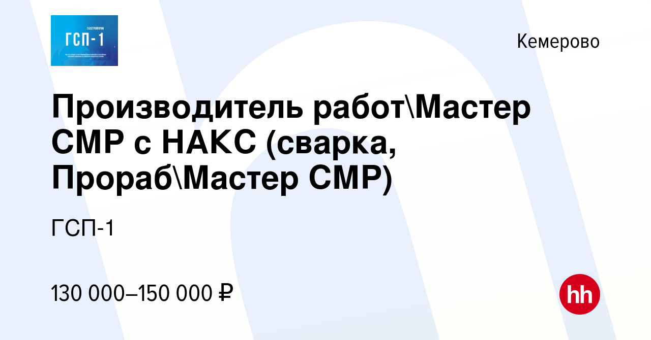 Вакансия Производитель работМастер СМР с НАКС (сварка, ПрорабМастер СМР)  в Кемерове, работа в компании ГСП-1 (вакансия в архиве c 11 февраля 2023)