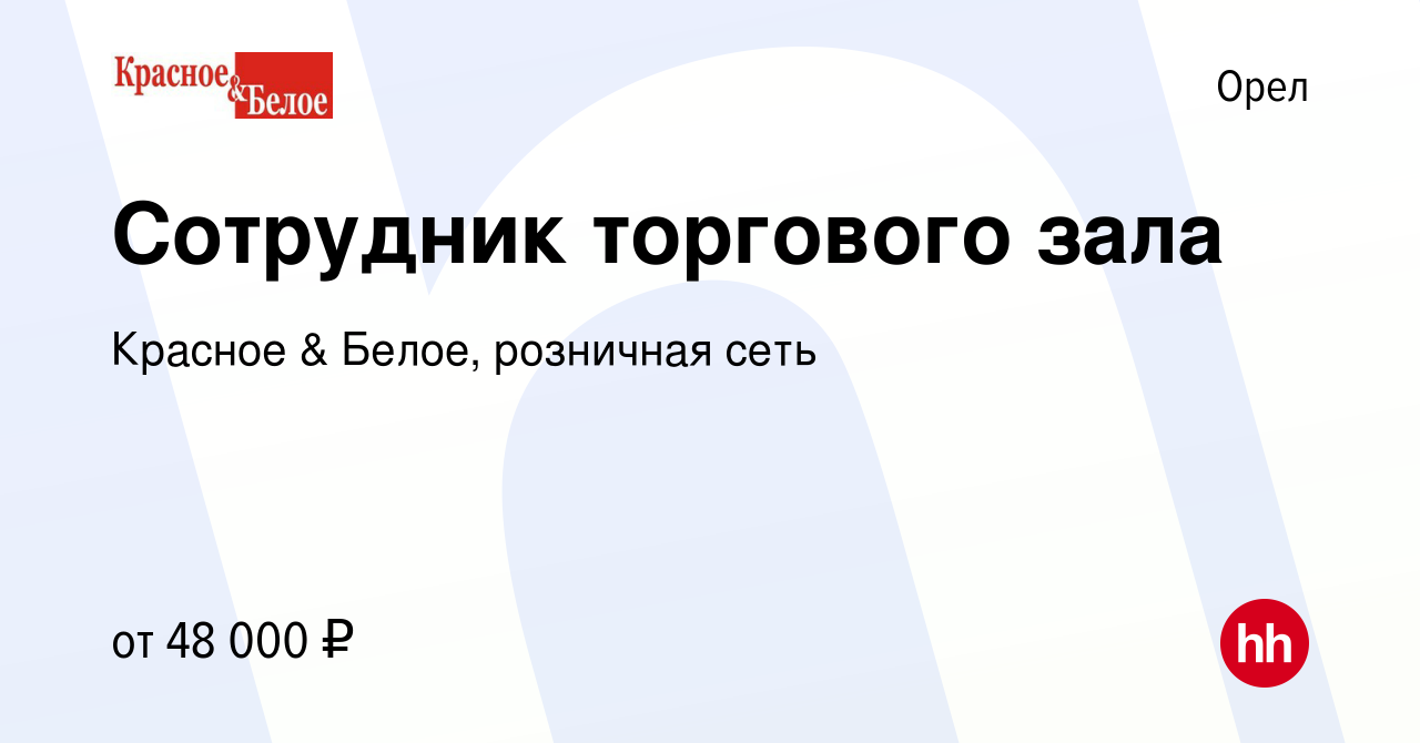 Вакансия Сотрудник торгового зала в Орле, работа в компании Красное &  Белое, розничная сеть (вакансия в архиве c 9 января 2024)