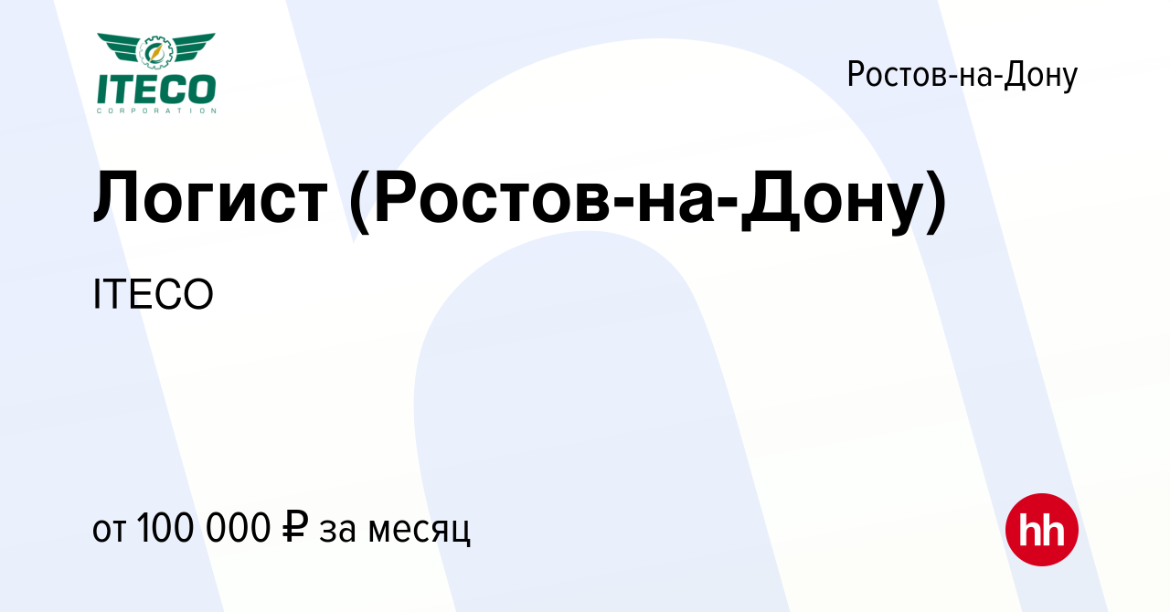 Вакансия Логист (Ростов-на-Дону) в Ростове-на-Дону, работа в компании ITECO  (вакансия в архиве c 1 июля 2023)