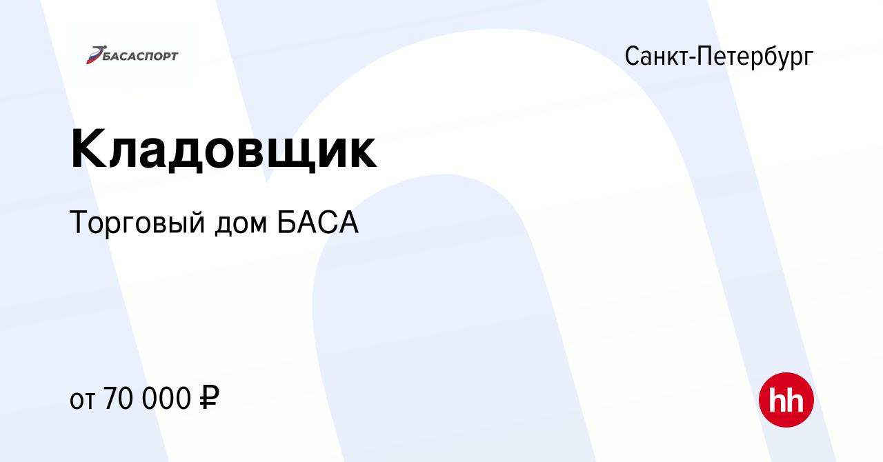 Вакансия Кладовщик в Санкт-Петербурге, работа в компании Торговый дом БАСА  (вакансия в архиве c 11 февраля 2023)