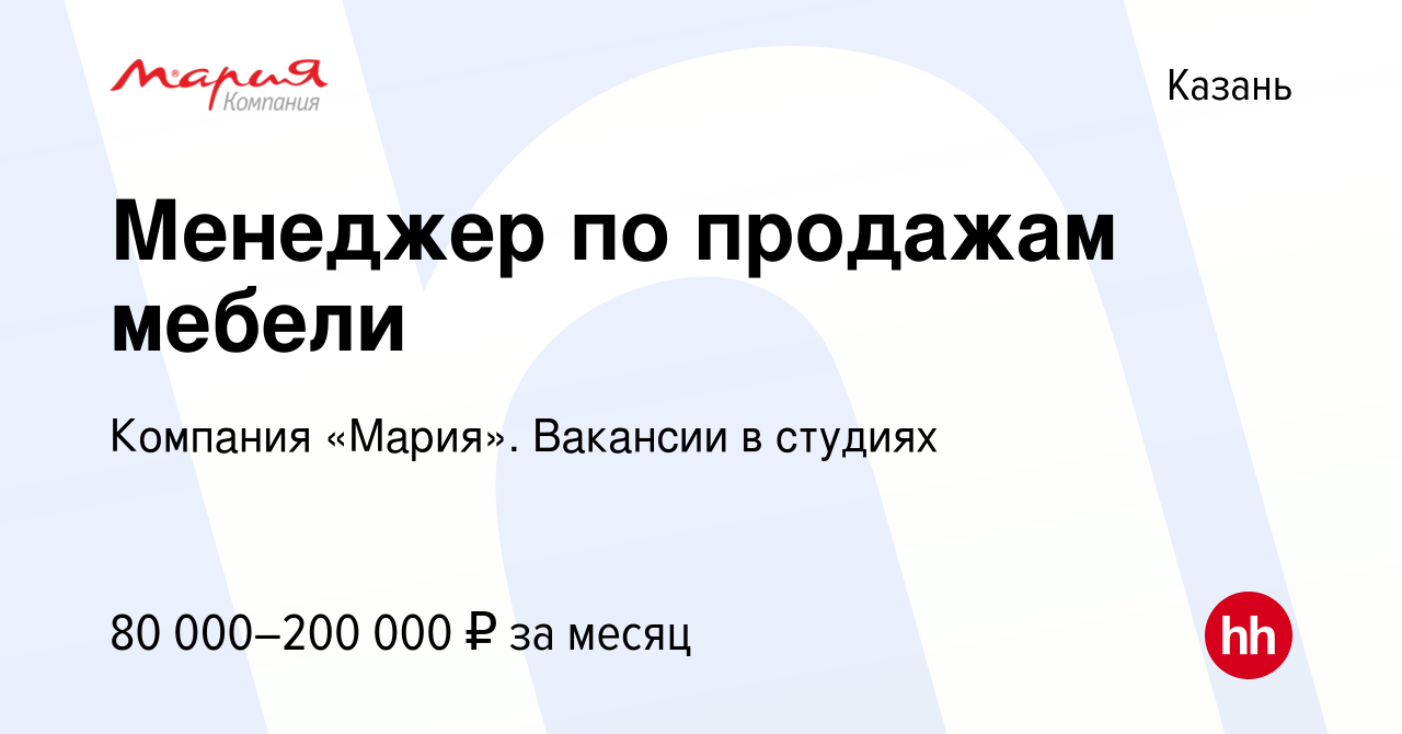 Вакансия Менеджер по продажам мебели в Казани, работа в компании Компания  «Мария». Вакансии в студиях