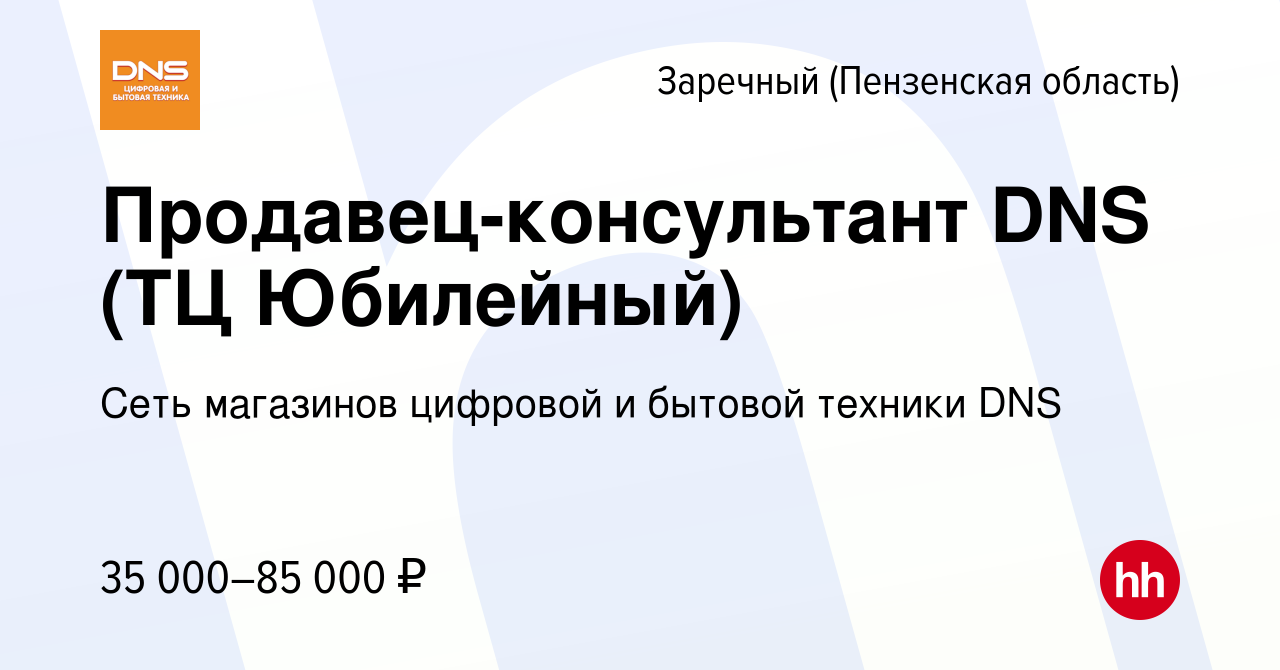 Вакансия Продавец-консультант DNS (ТЦ Юбилейный) в Заречном, работа в  компании Сеть магазинов цифровой и бытовой техники DNS (вакансия в архиве c  30 мая 2023)