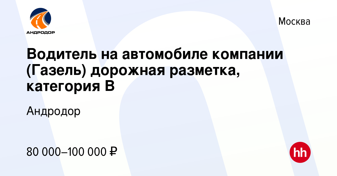 Вакансия Водитель на автомобиле компании (Газель) дорожная разметка,  категория B в Москве, работа в компании Андродор (вакансия в архиве c 10  марта 2023)