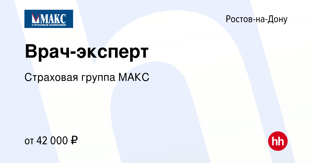 Вакансия Врач-эксперт в Ростове-на-Дону, работа в компании Страховая группа  МАКС (вакансия в архиве c 11 февраля 2023)