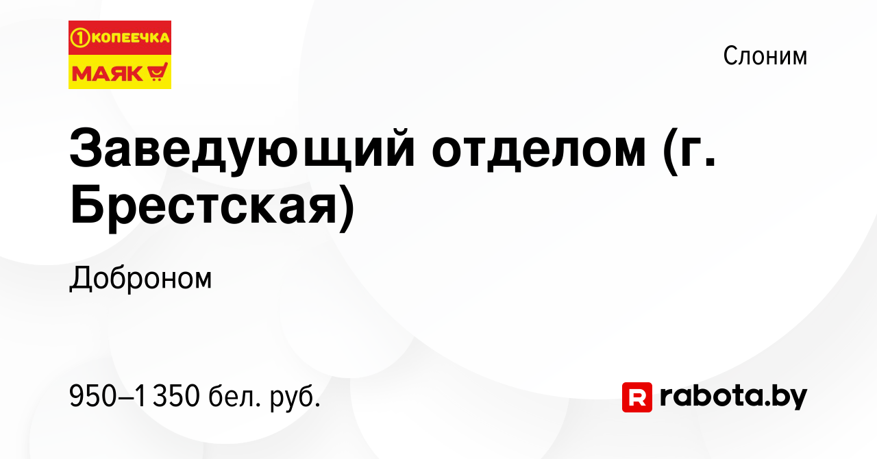 Вакансия Заведующий отделом (г. Брестская) в Слониме, работа в компании  Доброном (вакансия в архиве c 7 июля 2023)