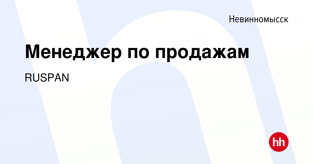 Вакансия Менеджер по продажам в Невинномысске, работа в компании RUSPAN  (вакансия в архиве c 11 февраля 2023)