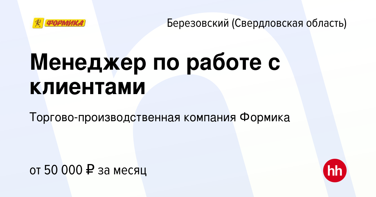 Вакансия Менеджер по работе с клиентами в Березовском, работа в компании  Торгово-производственная компания Формика (вакансия в архиве c 10 апреля  2023)