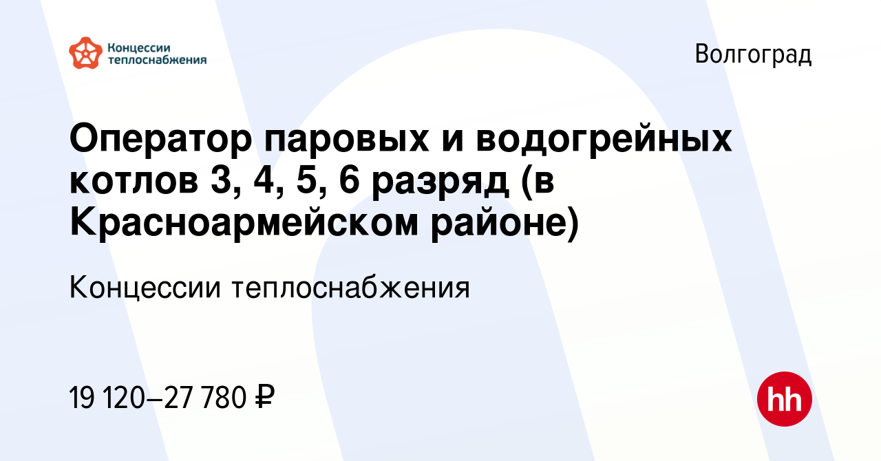 Вакансия Оператор паровых и водогрейных котлов 3, 4, 5, 6 разряд (в  Красноармейском районе) в Волгограде, работа в компании Концессии  теплоснабжения (вакансия в архиве c 28 июня 2023)