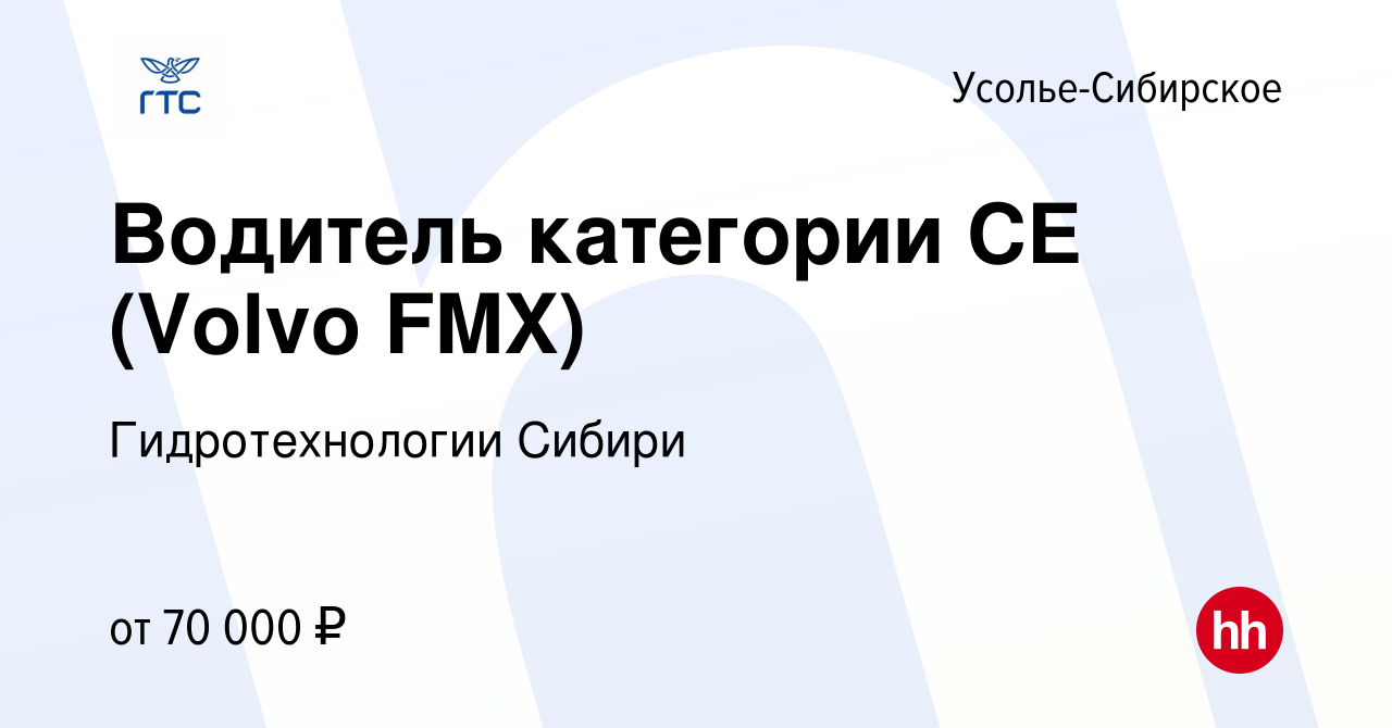 Вакансия Водитель категории СЕ (Volvo FMX) в Усолье-Сибирском, работа в  компании Гидротехнологии Сибири (вакансия в архиве c 2 марта 2023)