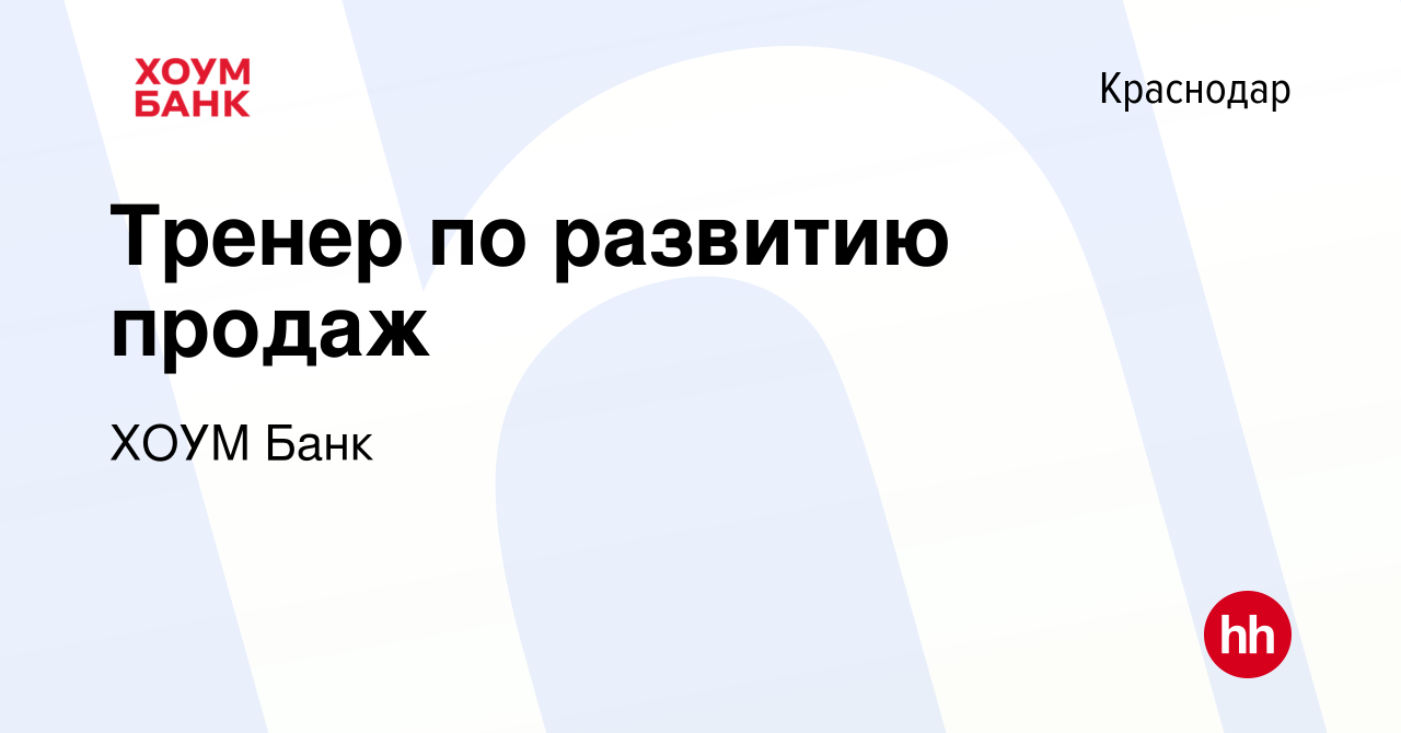 Вакансия Тренер по развитию продаж в Краснодаре, работа в компании ХОУМ Банк  (вакансия в архиве c 6 февраля 2023)