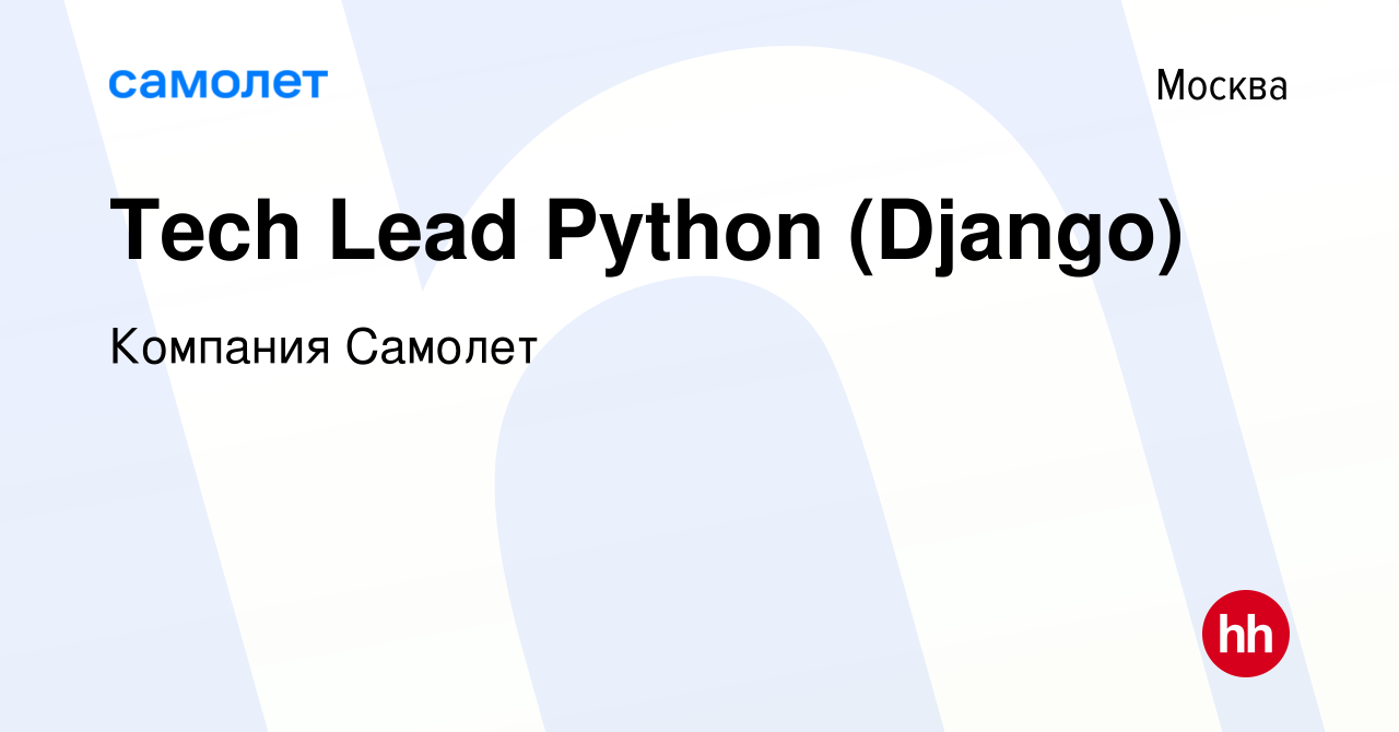 Вакансия Tech Lead Python (Django) в Москве, работа в компании Компания  Самолет (вакансия в архиве c 9 марта 2023)