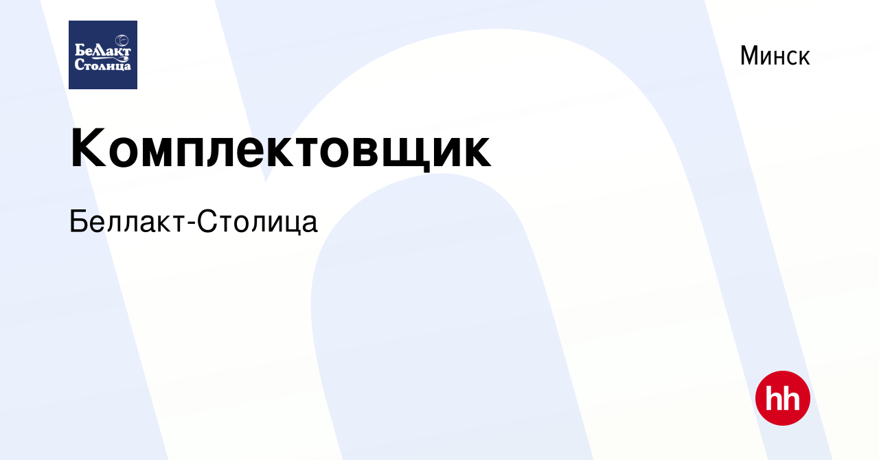 Вакансия Комплектовщик в Минске, работа в компании Беллакт-Столица  (вакансия в архиве c 11 февраля 2023)