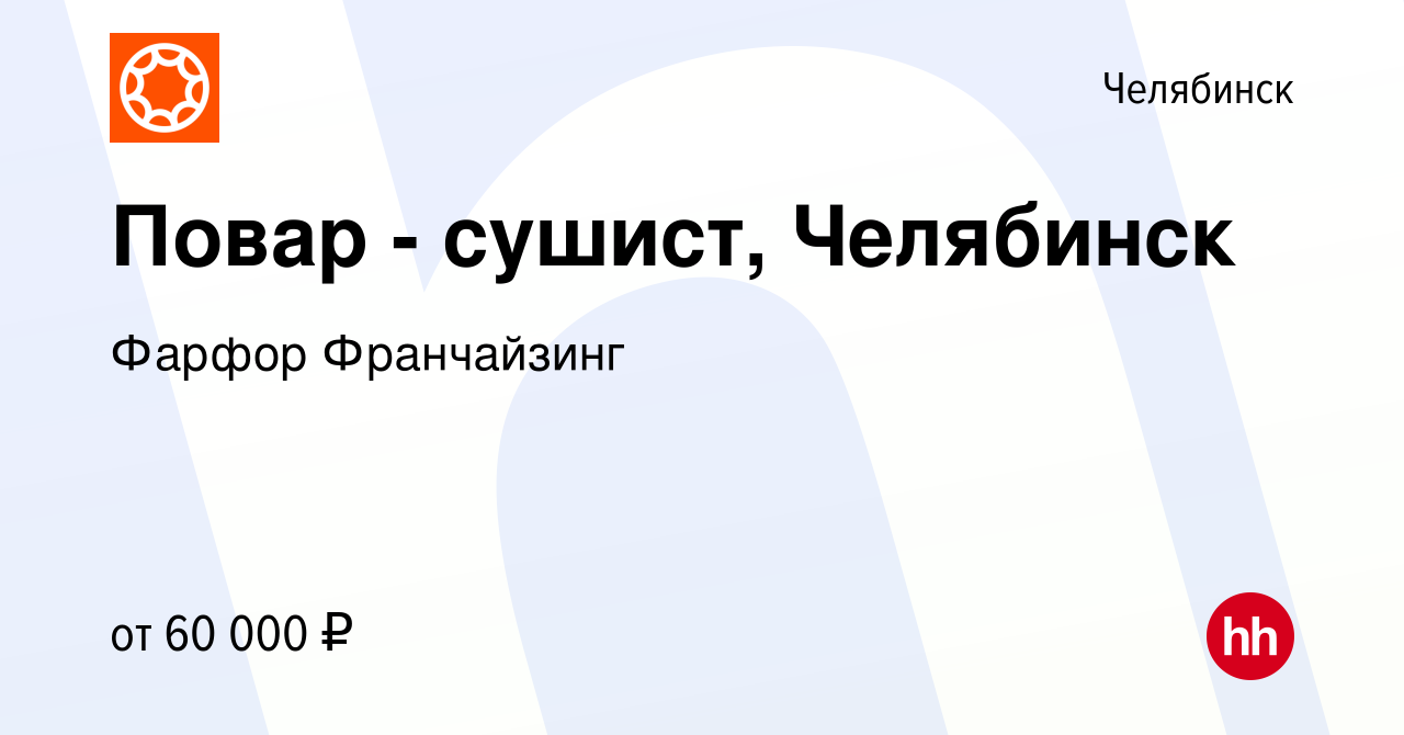 Вакансия Повар - сушист, Челябинск в Челябинске, работа в компании Фарфор  Франчайзинг