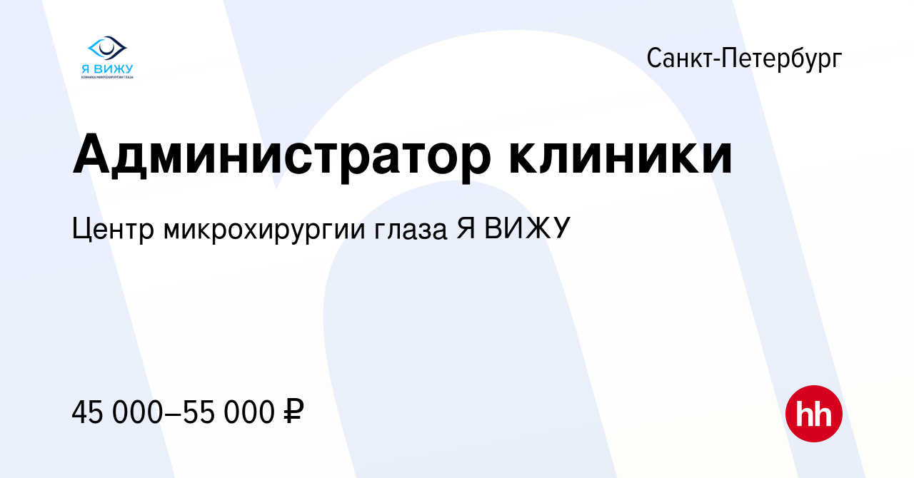 Вакансия Администратор клиники в Санкт-Петербурге, работа в компании Центр  микрохирургии глаза Я ВИЖУ (вакансия в архиве c 11 февраля 2023)