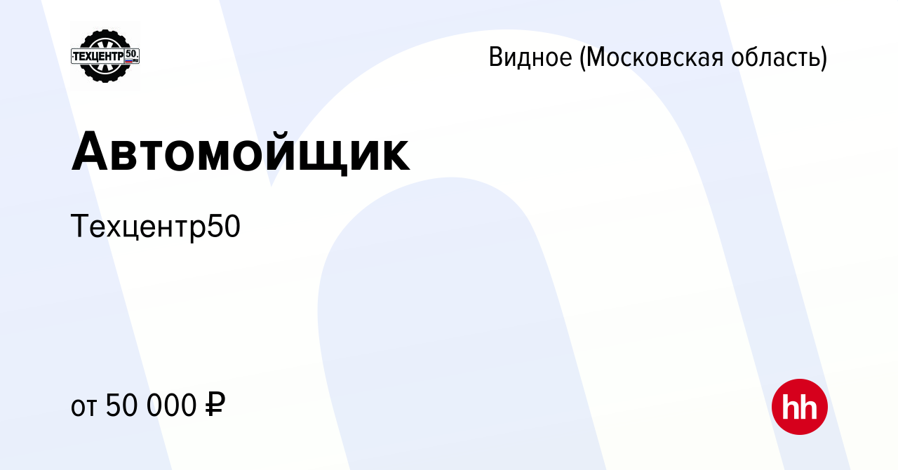 Вакансия Автомойщик в Видном, работа в компании Техцентр50 (вакансия в  архиве c 27 июля 2023)