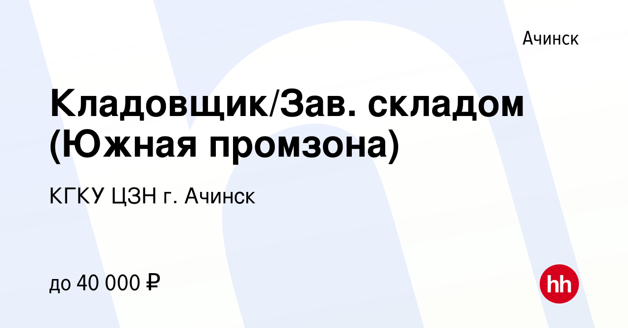 Вакансия Кладовщик/Зав. складом (Южная промзона) в Ачинске, работа в  компании КГКУ ЦЗН г. Ачинск (вакансия в архиве c 22 февраля 2023)