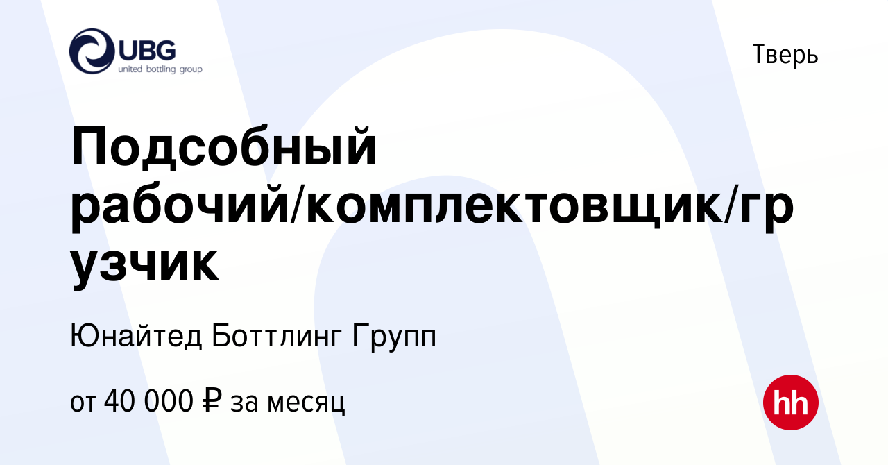 Вакансия Подсобный рабочий/комплектовщик/грузчик в Твери, работа в компании  Юнайтед Боттлинг Групп (вакансия в архиве c 24 декабря 2023)