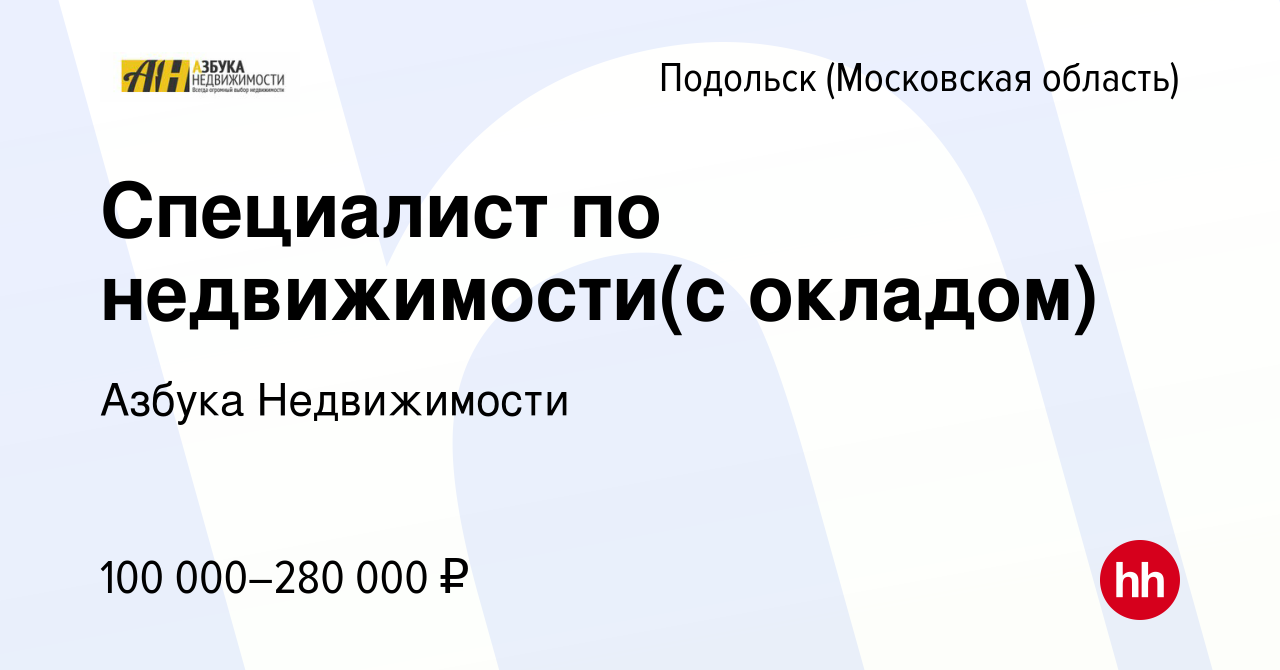 Вакансия Специалист по недвижимости(с окладом) в Подольске (Московская  область), работа в компании Азбука Недвижимости (вакансия в архиве c 9 июля  2023)