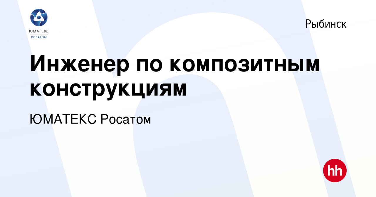 Вакансия Инженер по композитным конструкциям в Рыбинске, работа в компании  ЮМАТЕКС Росатом (вакансия в архиве c 23 марта 2023)