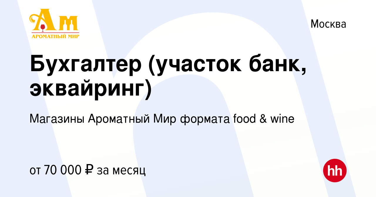 Вакансия Бухгалтер (участок банк, эквайринг) в Москве, работа в компании  Магазины Ароматный Мир формата food & wine (вакансия в архиве c 6 февраля  2023)