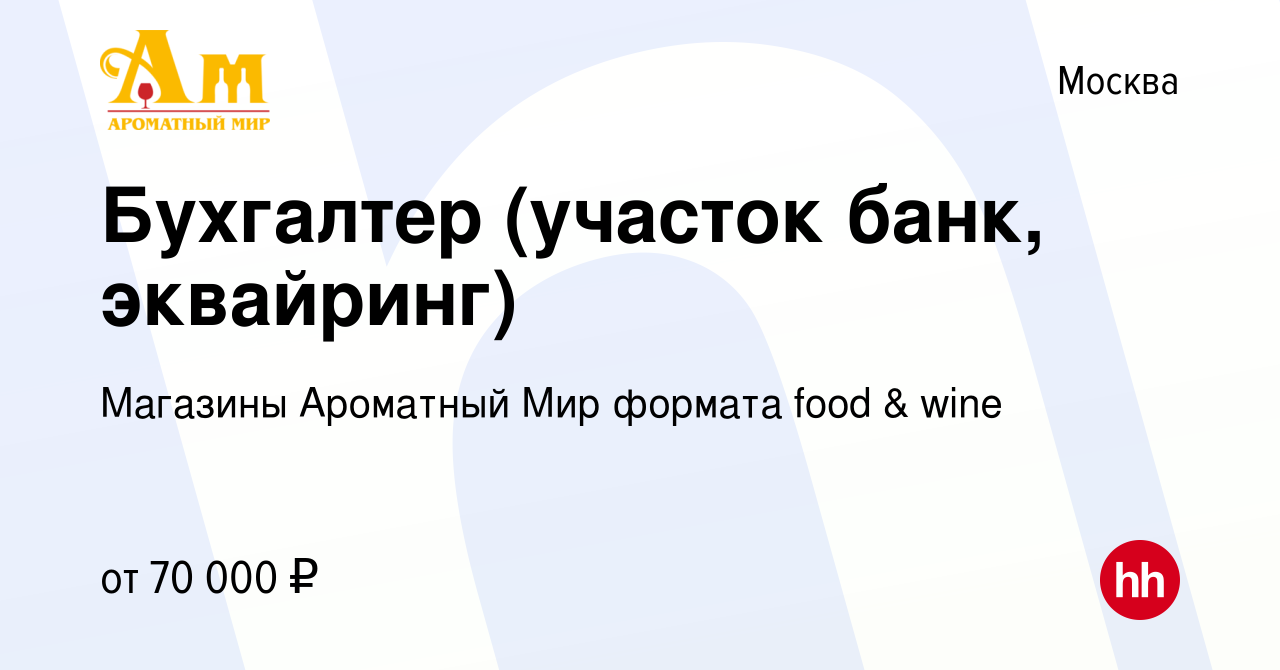 Вакансия Бухгалтер (участок банк, эквайринг) в Москве, работа в компании  Магазины Ароматный Мир формата food & wine (вакансия в архиве c 6 февраля  2023)