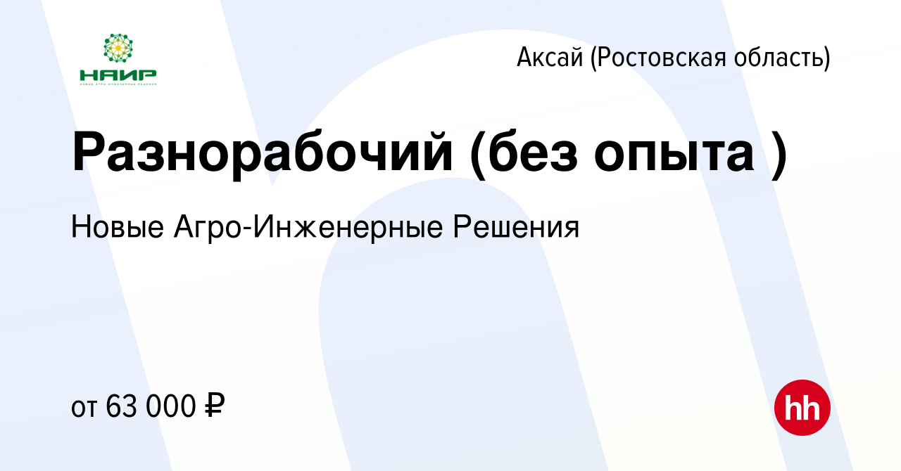 Вакансия Разнорабочий (без опыта ) в Аксае, работа в компании Новые  Агро-Инженерные Решения