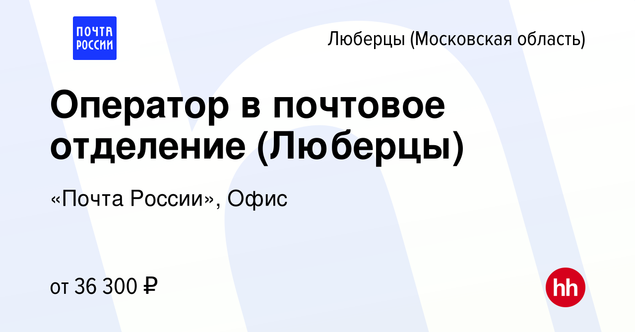 Вакансия Оператор в почтовое отделение (Люберцы) в Люберцах, работа в  компании «Почта России», Офис (вакансия в архиве c 16 февраля 2023)