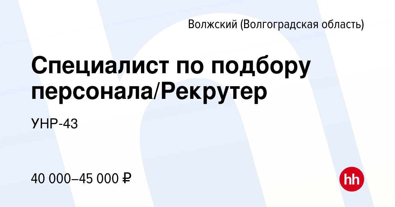 Вакансия Специалист по подбору персонала/Рекрутер в Волжском (Волгоградская  область), работа в компании УНР-43 (вакансия в архиве c 7 апреля 2023)