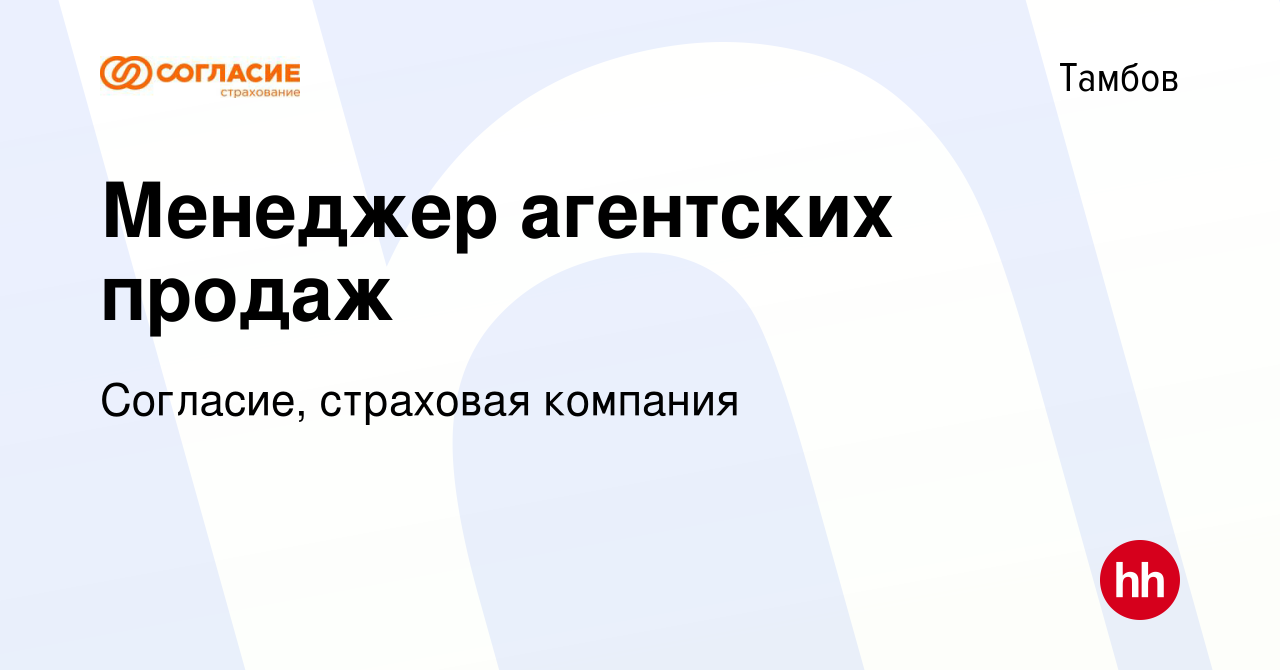 Вакансия Менеджер агентских продаж в Тамбове, работа в компании Согласие, страховая  компания (вакансия в архиве c 11 февраля 2023)