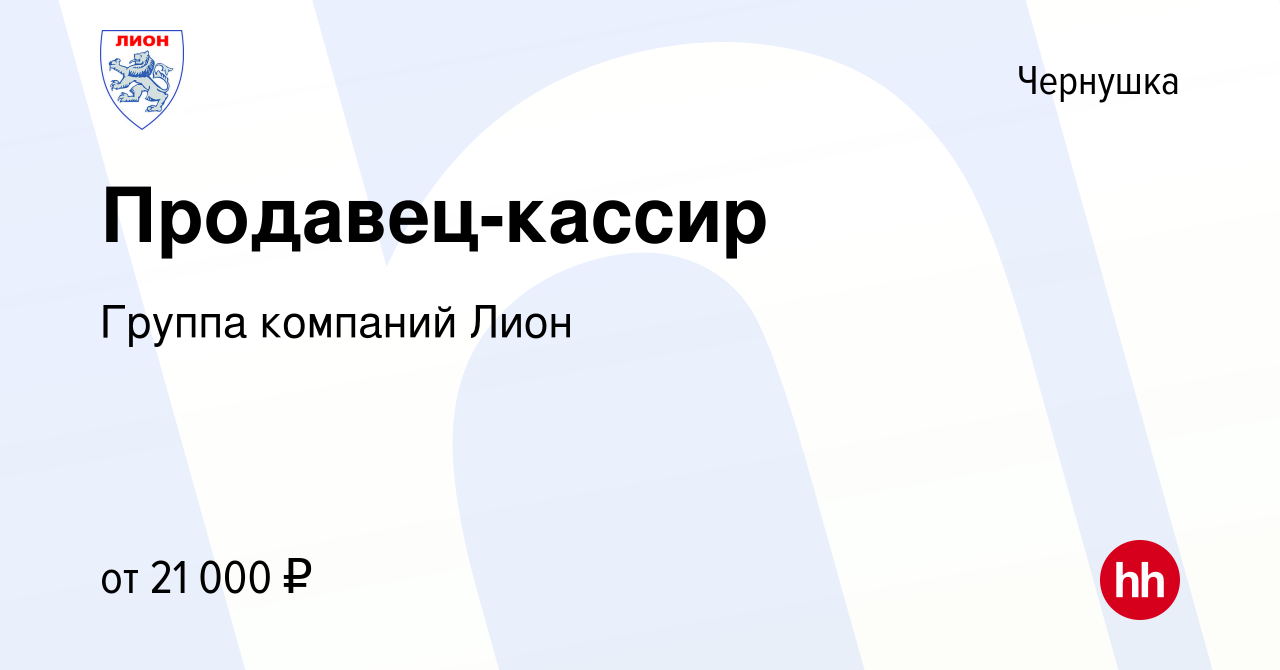 Вакансия Продавец-кассир в Чернушке, работа в компании Группа компаний Лион  (вакансия в архиве c 12 февраля 2023)