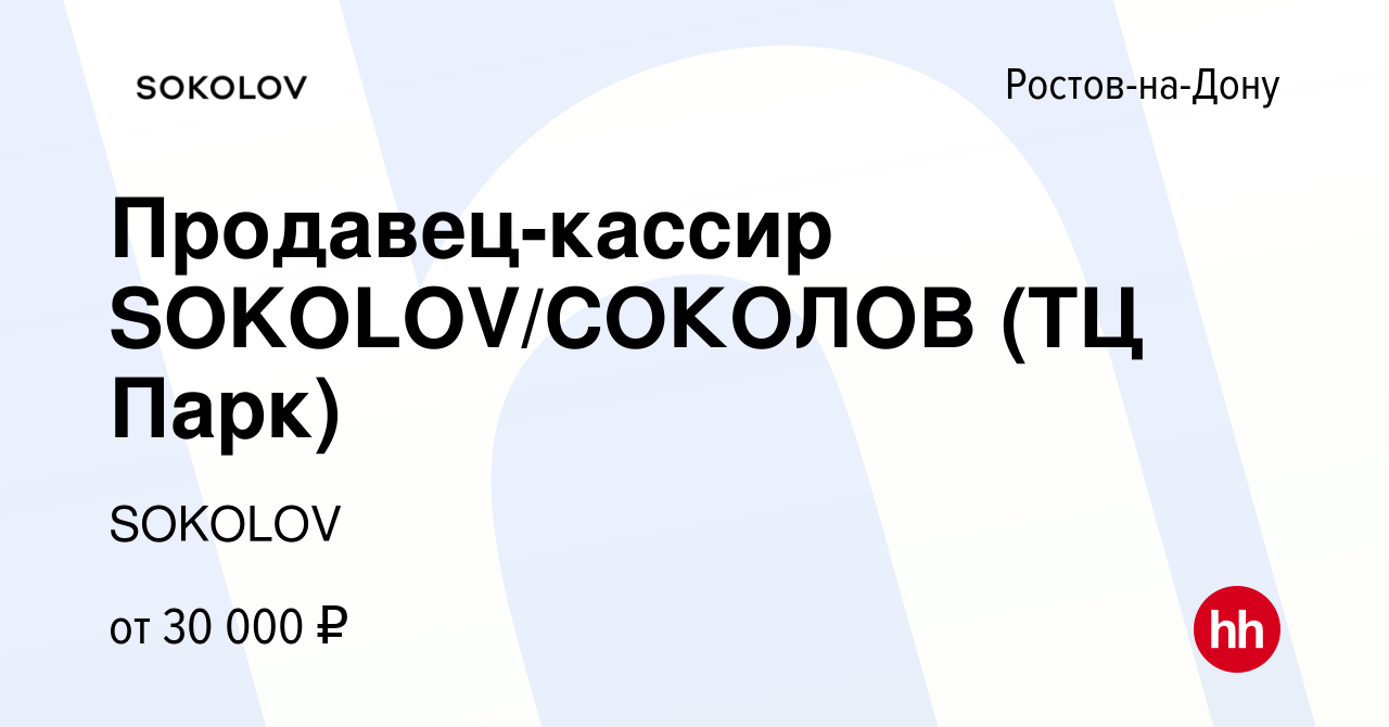 Вакансия Продавец-кассир SOKOLOV/СОКОЛОВ (ТЦ Парк) в Ростове-на-Дону, работа  в компании SOKOLOV (вакансия в архиве c 7 февраля 2023)