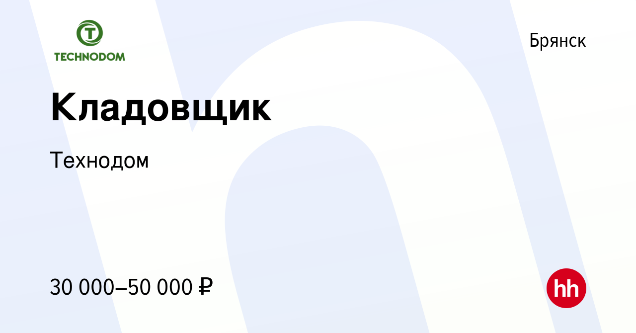 Вакансия Кладовщик в Брянске, работа в компании Технодом (вакансия в архиве  c 21 июля 2023)