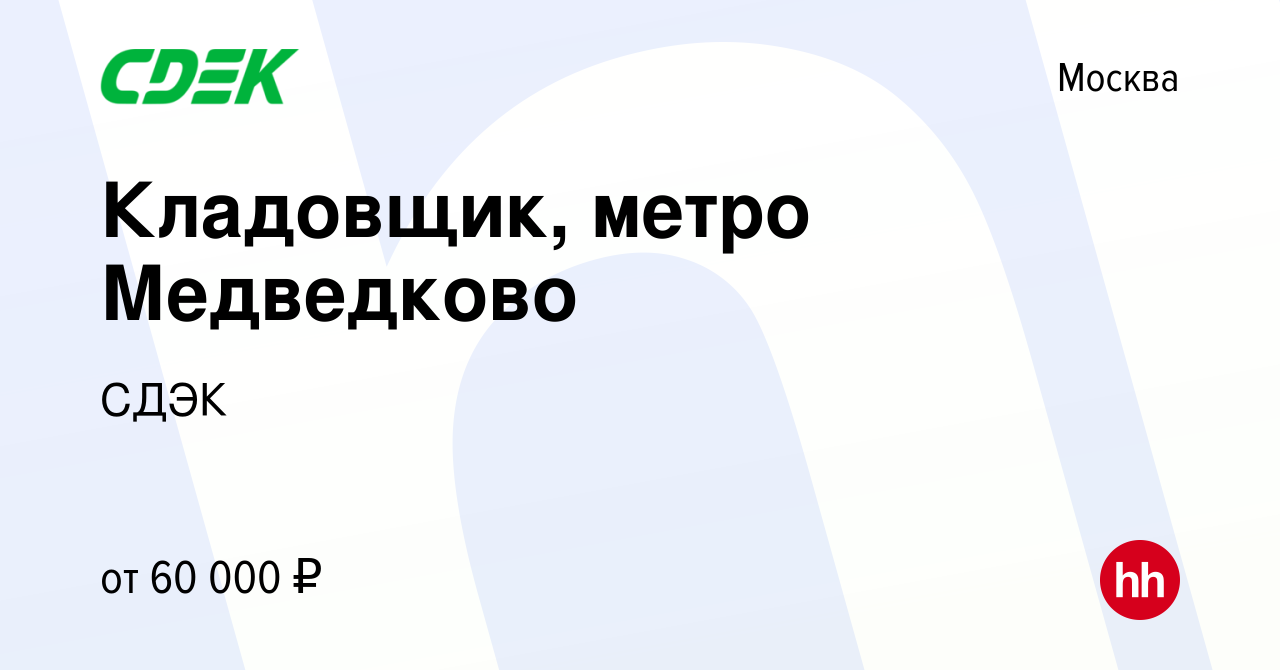 Вакансия Кладовщик, метро Медведково в Москве, работа в компании СДЭК  (вакансия в архиве c 7 марта 2023)