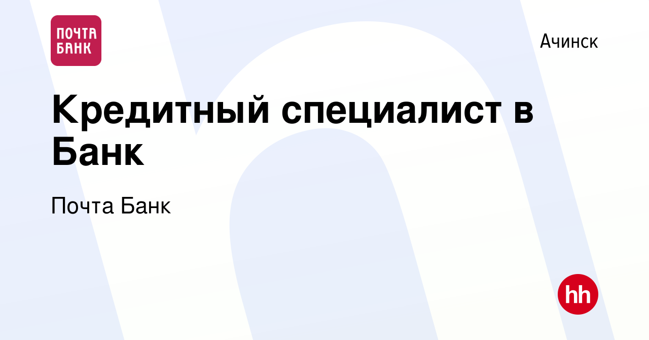 Вакансия Кредитный специалист в Банк в Ачинске, работа в компании Почта Банк  (вакансия в архиве c 30 января 2023)