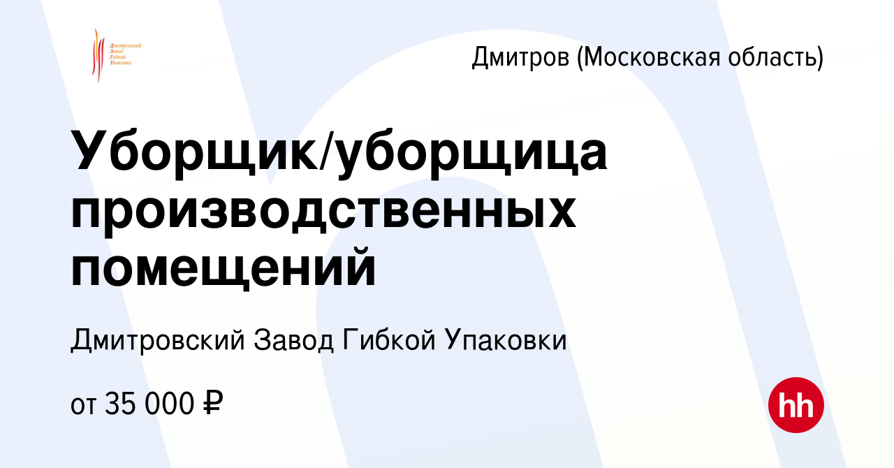 Вакансия Уборщик/уборщица производственных помещений в Дмитрове, работа в  компании Дмитровский Завод Гибкой Упаковки (вакансия в архиве c 12 февраля  2023)