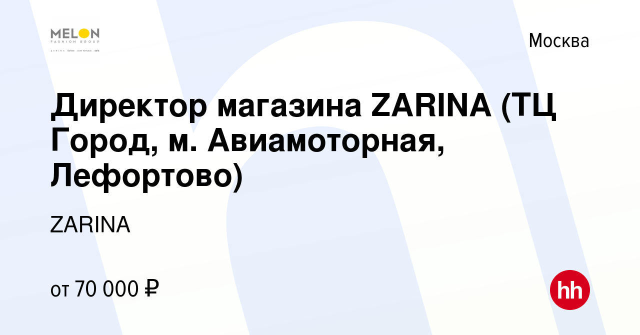 Вакансия Директор магазина ZARINA (ТЦ Город, м. Авиамоторная, Лефортово) в  Москве, работа в компании ZARINA (вакансия в архиве c 16 февраля 2023)