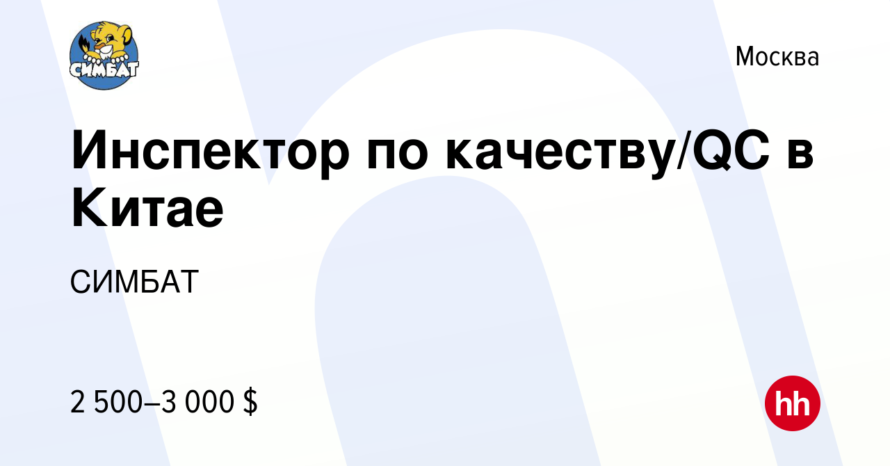 Вакансия Инспектор по качеству/QC в Китае в Москве, работа в компании  СИМБАТ (вакансия в архиве c 9 марта 2023)