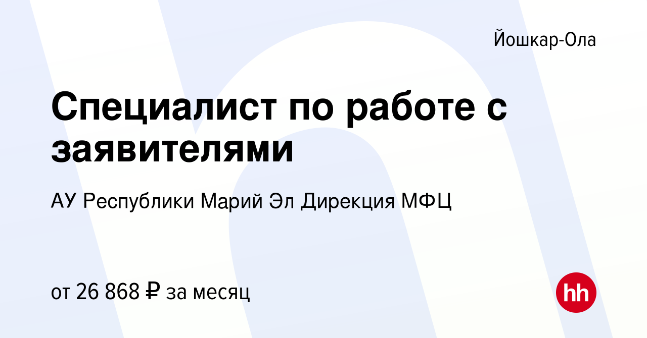 Вакансия Специалист по работе с заявителями в Йошкар-Оле, работа в компании  АУ Республики Марий Эл Дирекция МФЦ (вакансия в архиве c 7 мая 2024)