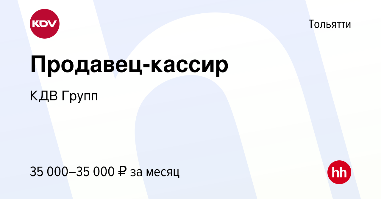 Вакансия Продавец-кассир в Тольятти, работа в компании КДВ Групп (вакансия  в архиве c 23 января 2023)