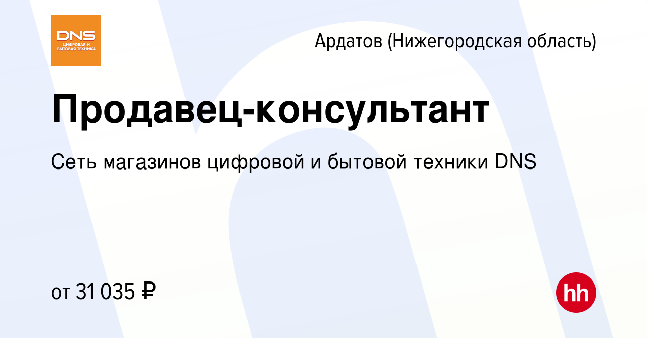 Вакансия Продавец-консультант в Ардатове (Нижегородская область), работа в  компании Сеть магазинов цифровой и бытовой техники DNS (вакансия в архиве c  21 марта 2023)