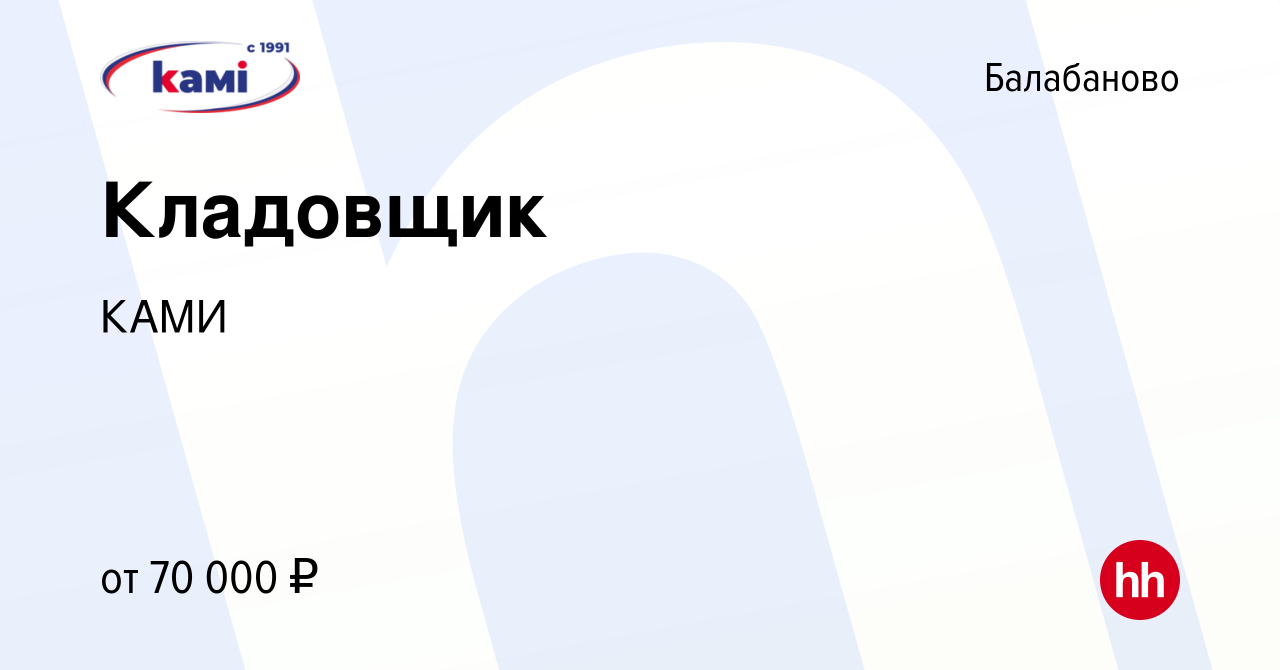 Вакансия Кладовщик в Балабаново, работа в компании КАМИ (вакансия в архиве  c 14 марта 2023)