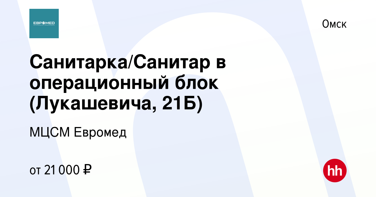 Вакансия Санитарка/Санитар в операционный блок (Лукашевича, 21Б) в Омске,  работа в компании МЦСМ Евромед (вакансия в архиве c 13 декабря 2023)