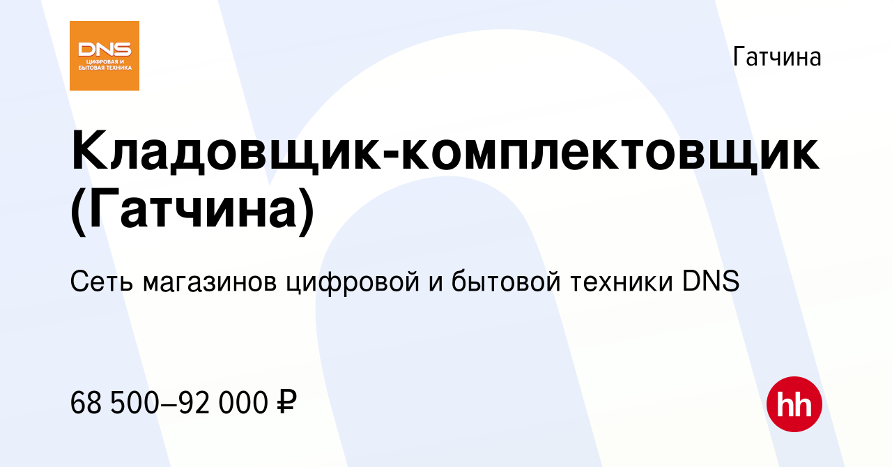 Вакансия Кладовщик-комплектовщик (Гатчина) в Гатчине, работа в компании  Сеть магазинов цифровой и бытовой техники DNS (вакансия в архиве c 16 марта  2023)